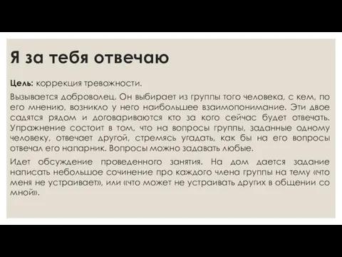 Я за тебя отвечаю Цель: коррекция тревожности. Вызывается доброволец. Он выбирает из