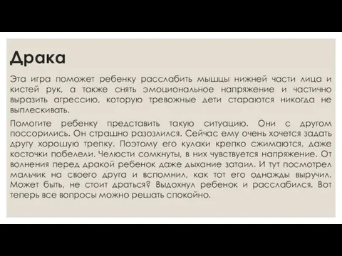 Драка Эта игра поможет ребенку расслабить мышцы нижней части лица и кистей