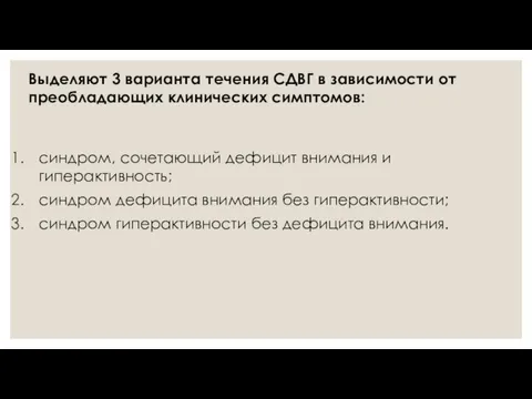 Выделяют 3 варианта течения СДВГ в зависимости от преобладающих клинических симптомов: синдром,