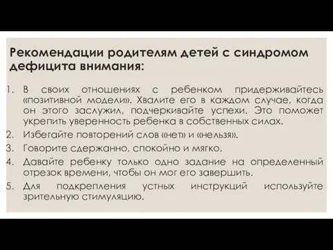 Рекомендации родителям детей с синдромом дефицита внимания: В своих отношениях с ребенком