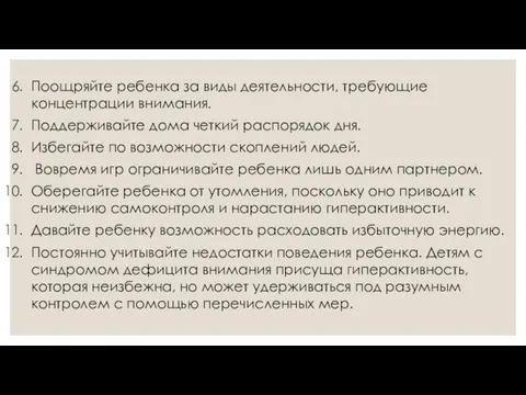 Поощряйте ребенка за виды деятельности, требующие концентрации внимания. Поддерживайте дома четкий распорядок