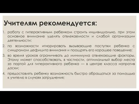 Учителям рекомендуется: работу с гиперактивным ребенком строить индивидуально, при этом основное внимание