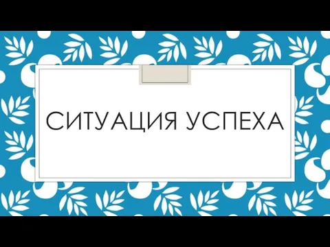 СИТУАЦИЯ УСПЕХА