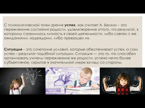 С психологической точки зрения успех, как считает А. Белкин – это переживание