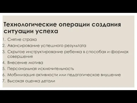 Технологические операции создания ситуации успеха Снятие страха Авансирование успешного результата Скрытое инструктирование