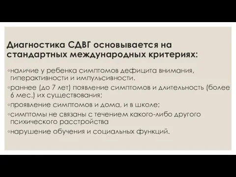 Диагностика СДВГ основывается на стандартных международных критериях: наличие у ребенка симптомов дефицита