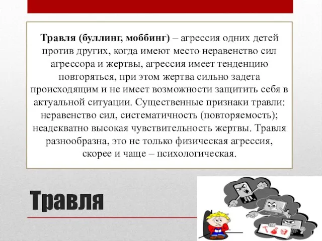 Травля Травля (буллинг, моббинг) – агрессия одних детей против других, когда имеют