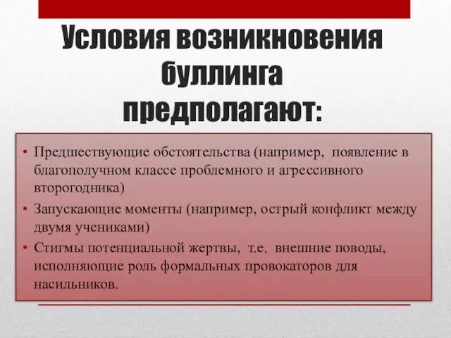 Условия возникновения буллинга предполагают: Предшествующие обстоятельства (например, появление в благополучном классе проблемного