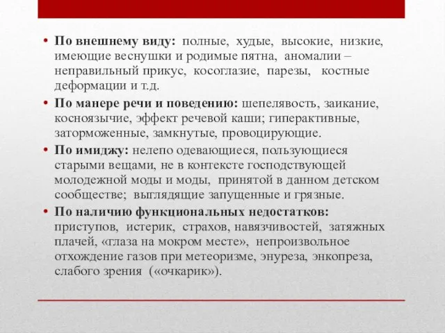 По внешнему виду: полные, худые, высокие, низкие, имеющие веснушки и родимые пятна,