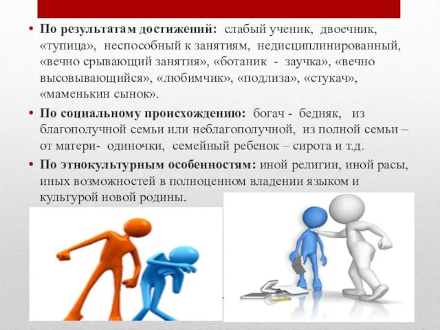 По результатам достижений: слабый ученик, двоечник, «тупица», неспособный к занятиям, недисциплинированный, «вечно