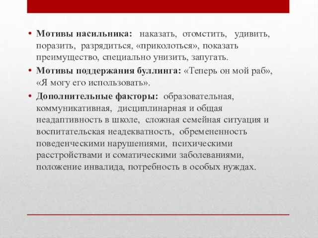 Мотивы насильника: наказать, отомстить, удивить, поразить, разрядиться, «приколоться», показать преимущество, специально унизить,