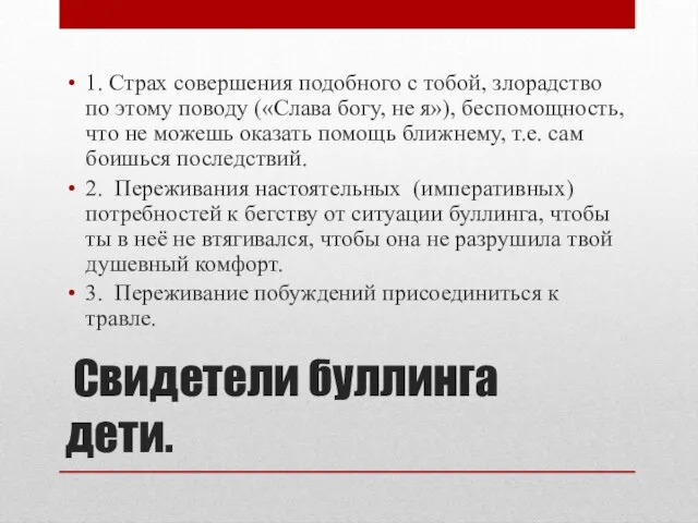 Свидетели буллинга дети. 1. Страх совершения подобного с тобой, злорадство по этому