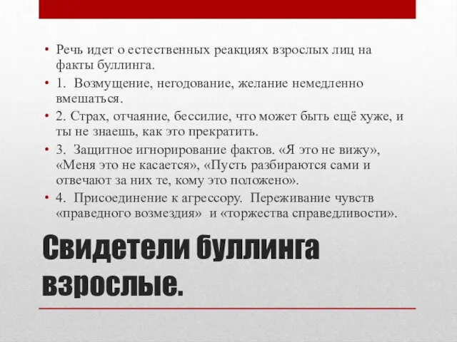 Свидетели буллинга взрослые. Речь идет о естественных реакциях взрослых лиц на факты