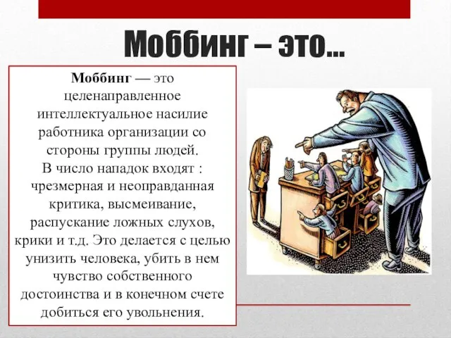 Моббинг – это… Моббинг — это целенаправленное интеллектуальное насилие работника организации со