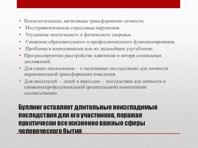 Буллинг оставляет длительные неизгладимые последствия для его участников, поражая практически все жизненно