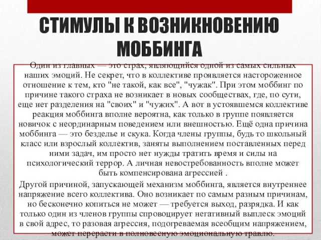 СТИМУЛЫ К ВОЗНИКНОВЕНИЮ МОББИНГА Один из главных — это страх, являющийся одной