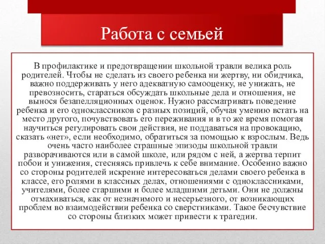 Работа с семьей В профилактике и предотвращении школьной травли велика роль родителей.