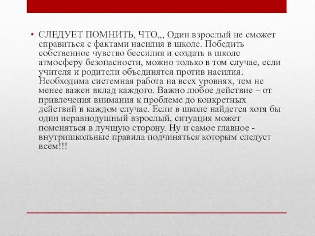 СЛЕДУЕТ ПОМНИТЬ, ЧТО,,, Один взрослый не сможет справиться с фактами насилия в