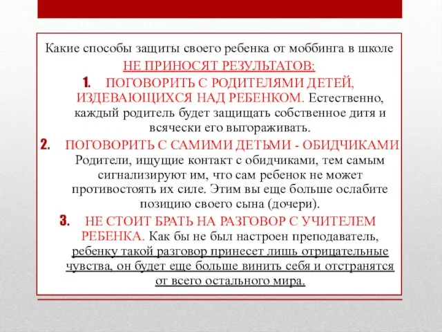 Какие способы защиты своего ребенка от моббинга в школе НЕ ПРИНОСЯТ РЕЗУЛЬТАТОВ: