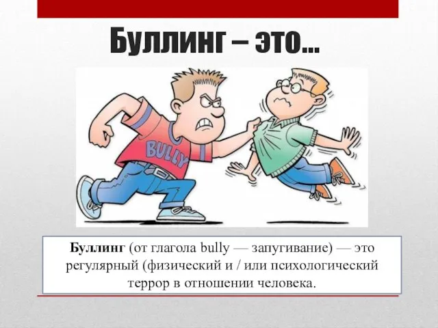 Буллинг – это… Буллинг (от глагола bully — запугивание) — это регулярный