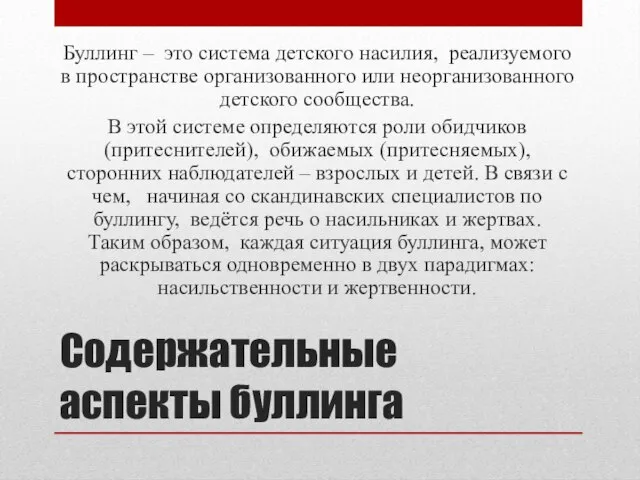 Содержательные аспекты буллинга Буллинг – это система детского насилия, реализуемого в пространстве