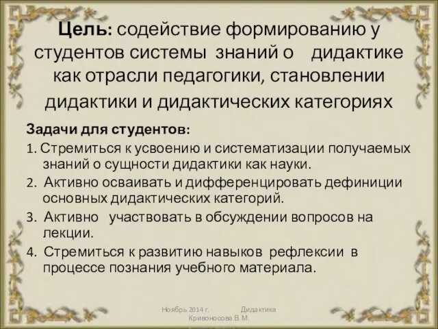 Ноябрь 2014 г. Дидактика Кривоносова В.М. Цель: содействие формированию у студентов системы