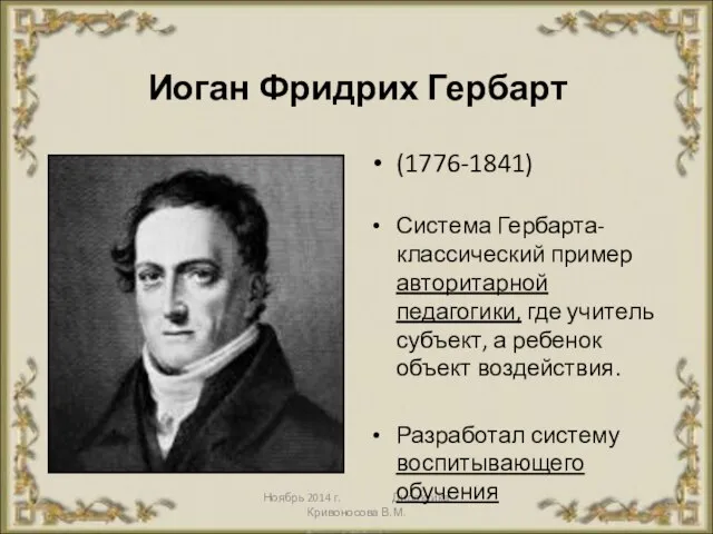 Ноябрь 2014 г. Дидактика Кривоносова В.М. Иоган Фридрих Гербарт (1776-1841) Система Гербарта-