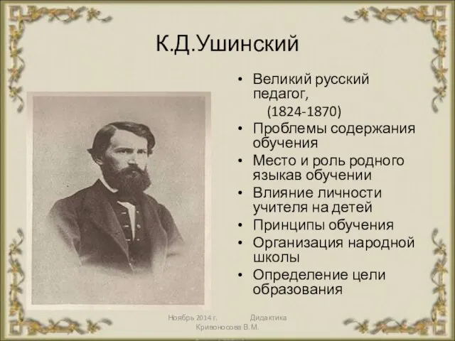 Ноябрь 2014 г. Дидактика Кривоносова В.М. К.Д.Ушинский Великий русский педагог, (1824-1870) Проблемы