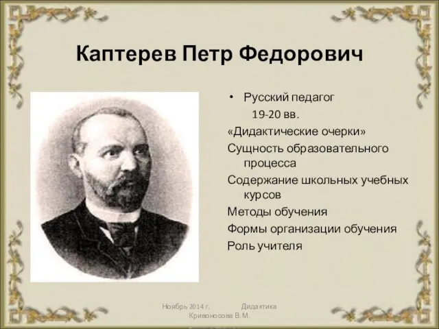 Ноябрь 2014 г. Дидактика Кривоносова В.М. Каптерев Петр Федорович Русский педагог 19-20