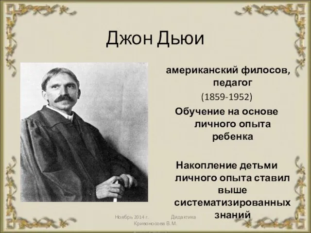 Ноябрь 2014 г. Дидактика Кривоносова В.М. Джон Дьюи американский филосов, педагог (1859-1952)