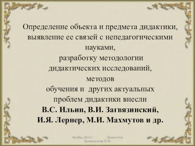 Ноябрь 2014 г. Дидактика Кривоносова В.М. Определение объекта и предмета дидактики, выявление