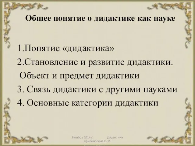 Ноябрь 2014 г. Дидактика Кривоносова В.М. Общее понятие о дидактике как науке