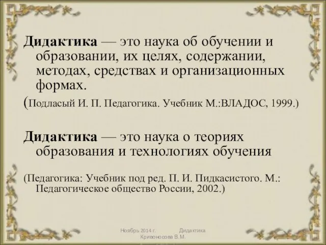 Ноябрь 2014 г. Дидактика Кривоносова В.М. Дидактика — это наука об обучении