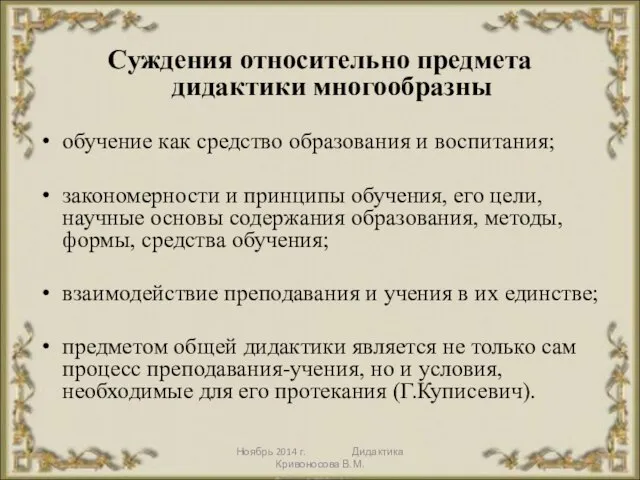 Ноябрь 2014 г. Дидактика Кривоносова В.М. Суждения относительно предмета дидактики многообразны обучение