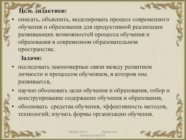 Ноябрь 2014 г. Дидактика Кривоносова В.М. Цель дидактики: описать, объяснить, моделировать процесс