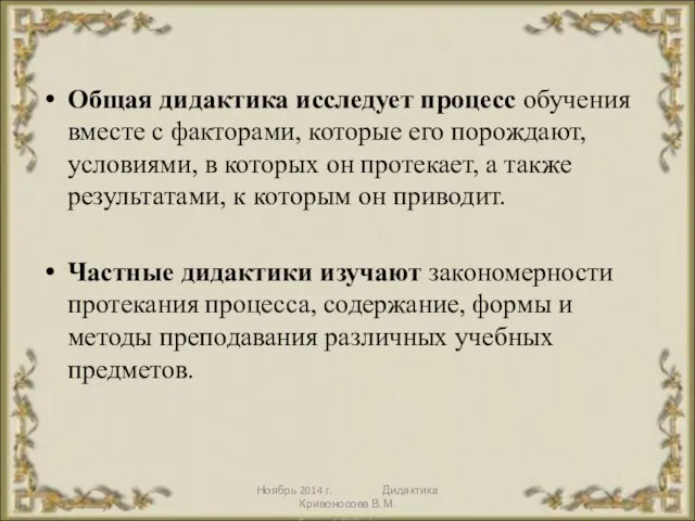 Ноябрь 2014 г. Дидактика Кривоносова В.М. Общая дидактика исследует процесс обучения вместе