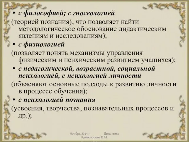 Ноябрь 2014 г. Дидактика Кривоносова В.М. с философией; с гносеологией (теорией познания),