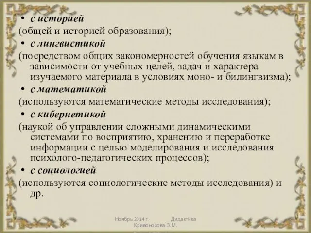 Ноябрь 2014 г. Дидактика Кривоносова В.М. с историей (общей и историей образования);