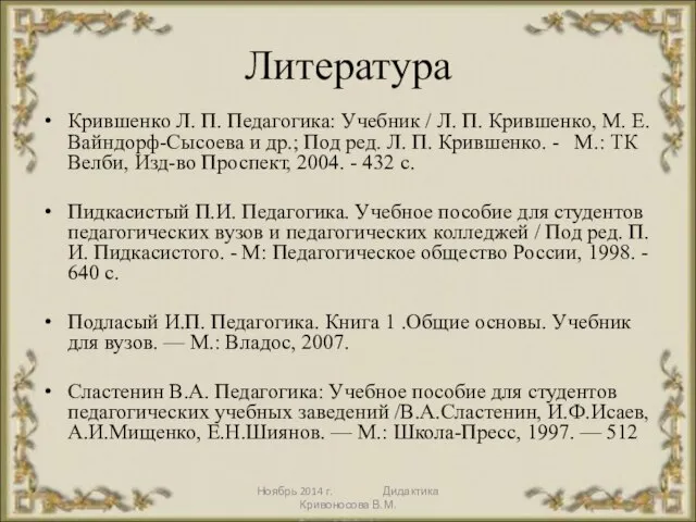 Ноябрь 2014 г. Дидактика Кривоносова В.М. Литература Крившенко Л. П. Педагогика: Учебник