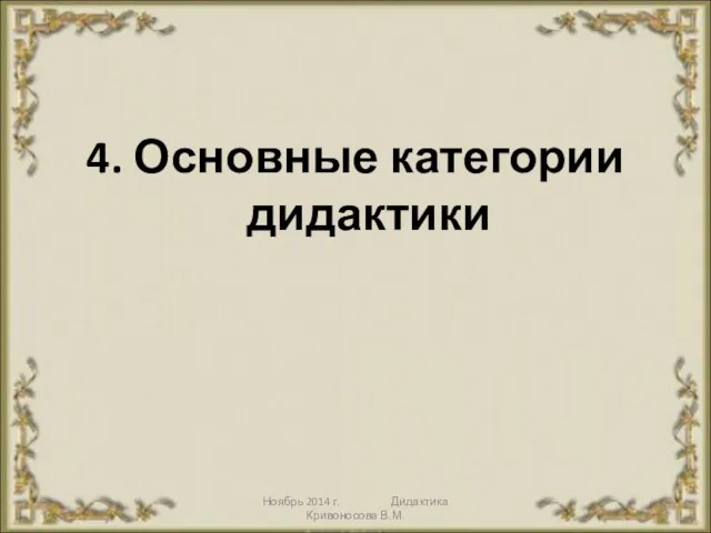 Ноябрь 2014 г. Дидактика Кривоносова В.М. 4. Основные категории дидактики