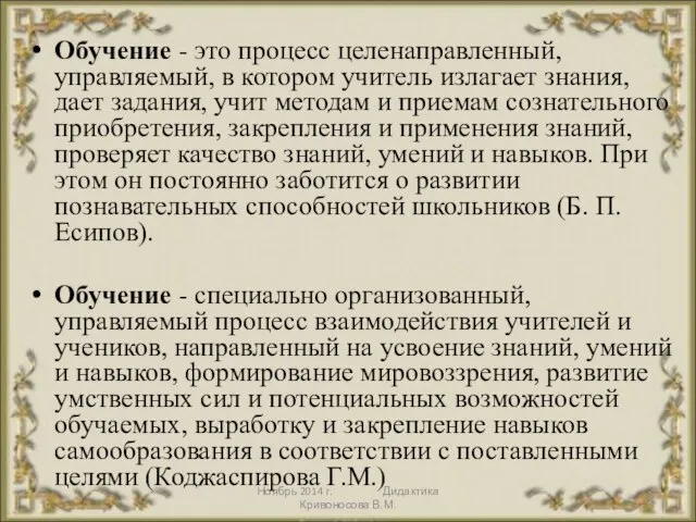 Ноябрь 2014 г. Дидактика Кривоносова В.М. Обучение - это процесс целенаправленный, управляемый,