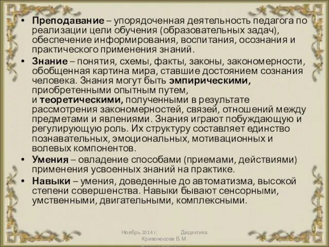 Ноябрь 2014 г. Дидактика Кривоносова В.М. Преподавание – упорядоченная деятельность педагога по