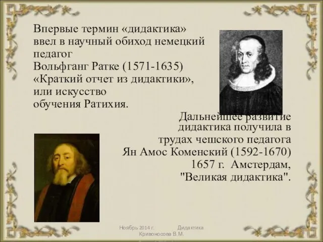 Ноябрь 2014 г. Дидактика Кривоносова В.М. Впервые термин «дидактика» ввел в научный