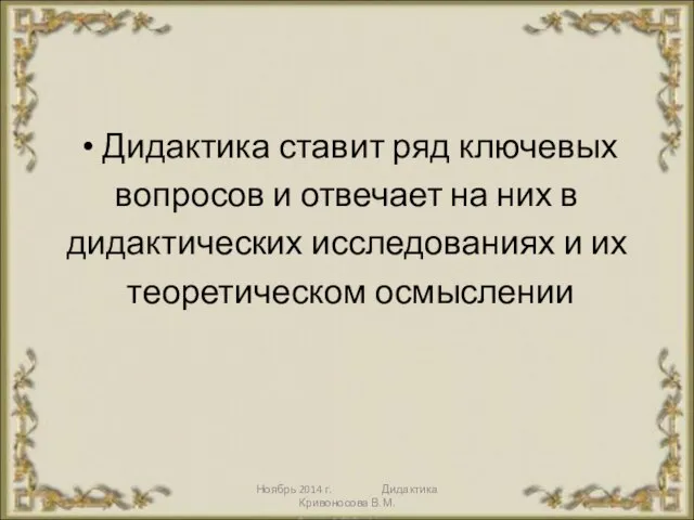 Ноябрь 2014 г. Дидактика Кривоносова В.М. Дидактика ставит ряд ключевых вопросов и