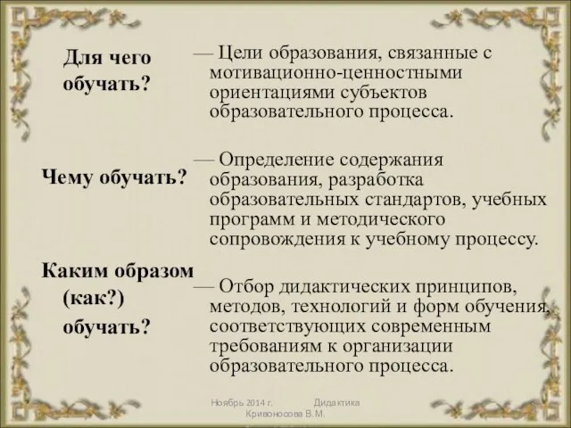 Ноябрь 2014 г. Дидактика Кривоносова В.М. Для чего обучать? Чему обучать? Каким