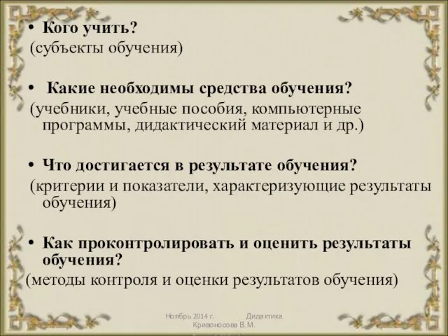 Ноябрь 2014 г. Дидактика Кривоносова В.М. Кого учить? (субъекты обучения) Какие необходимы