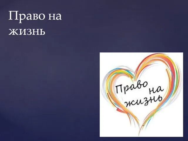 Право на жизнь