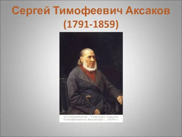 Сергей Тимофеевич Аксаков (1791-1859)