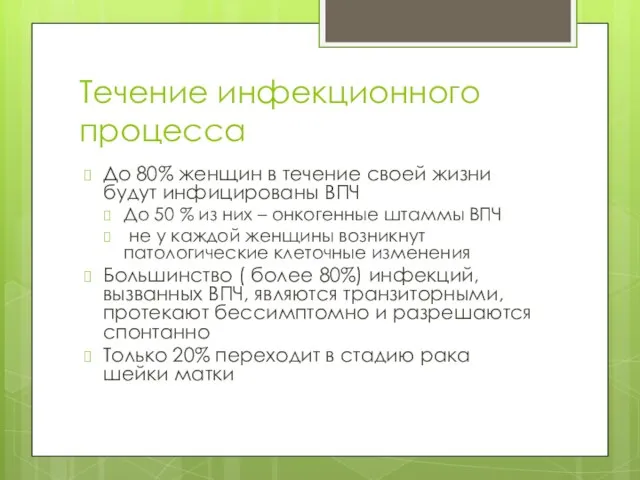 Течение инфекционного процесса До 80% женщин в течение своей жизни будут инфицированы