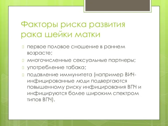 Факторы риска развития рака шейки матки первое половое сношение в раннем возрасте;